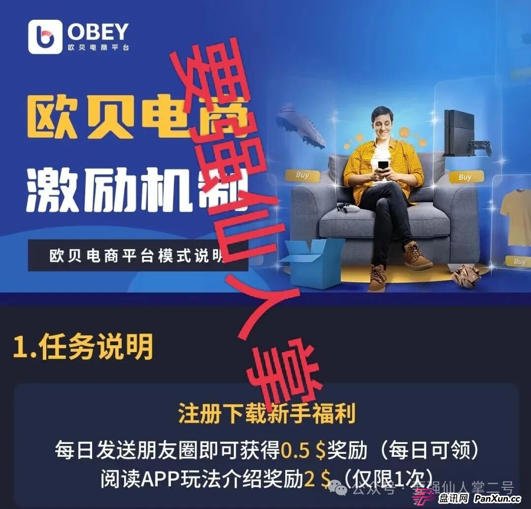 深度剖析《OBEY欧贝电商》资金盘骗局的运行逻辑,羊毛出在羊身上,且勿贪图小恩小惠! 深度剖析《OBEY欧贝电商》资金盘骗局的运行逻辑,羊毛出在羊身上,且勿贪图小恩小惠!