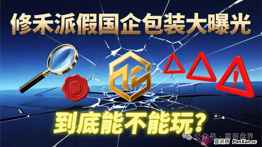 修禾派国企挂靠套壳曝光,到底能不能玩 修禾派国企挂靠套壳曝光,到底能不能玩