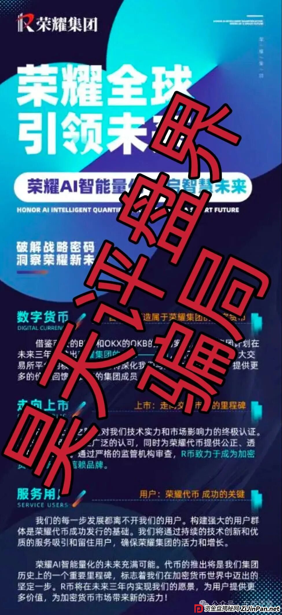 荣耀集团(嘉悦国际)期货带单类资金盘骗局,近期大量单割会员,高度预警,即将崩盘跑路! 荣耀集团(嘉悦国际)期货带单类资金盘骗局,近期大量单割会员,高度预警,即将崩盘跑路!