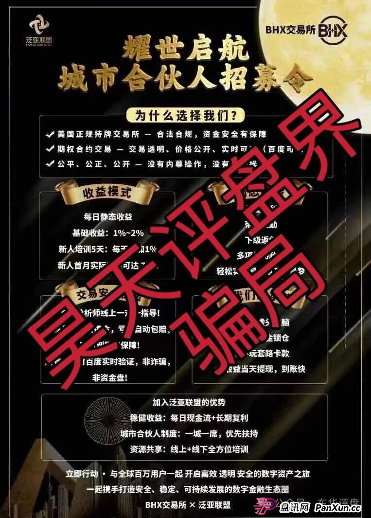 泛亚联盟BHX交易所跟单类资金盘骗局,已经开始单割,高度预警,即将崩盘跑路! 泛亚联盟BHX交易所跟单类资金盘骗局,已经开始单割,高度预警,即将崩盘跑路!