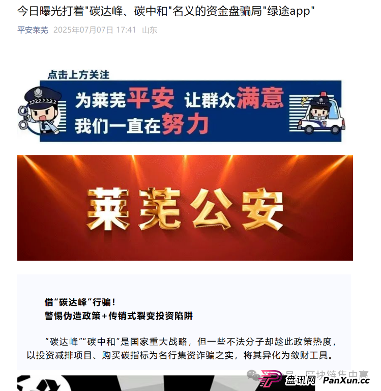 警方发布预警：“绿途APP”是诈骗资金盘！