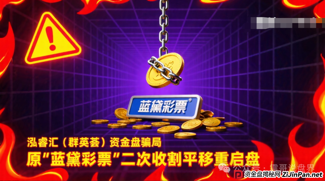 泓睿汇(群英荟)资金盘骗局,原“蓝黛彩票”二次收割平移重启盘 泓睿汇(群英荟)资金盘骗局,原“蓝黛彩票”二次收割平移重启盘