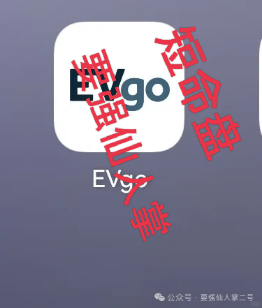 警惕“EVgo”充电桩骗局!与“昆仑智脑”等系出同源,已经是非常明显的短命盘骗局! 警惕“EVgo”充电桩骗局!与“昆仑智脑”等系出同源,已经是非常明显的短命盘骗局!