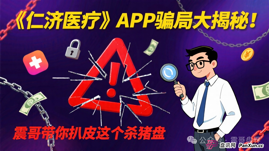 碰瓷《仁济医疗》APP骗局大揭秘!震哥带你扒皮这个杀猪盘 碰瓷《仁济医疗》APP骗局大揭秘!震哥带你扒皮这个杀猪盘
