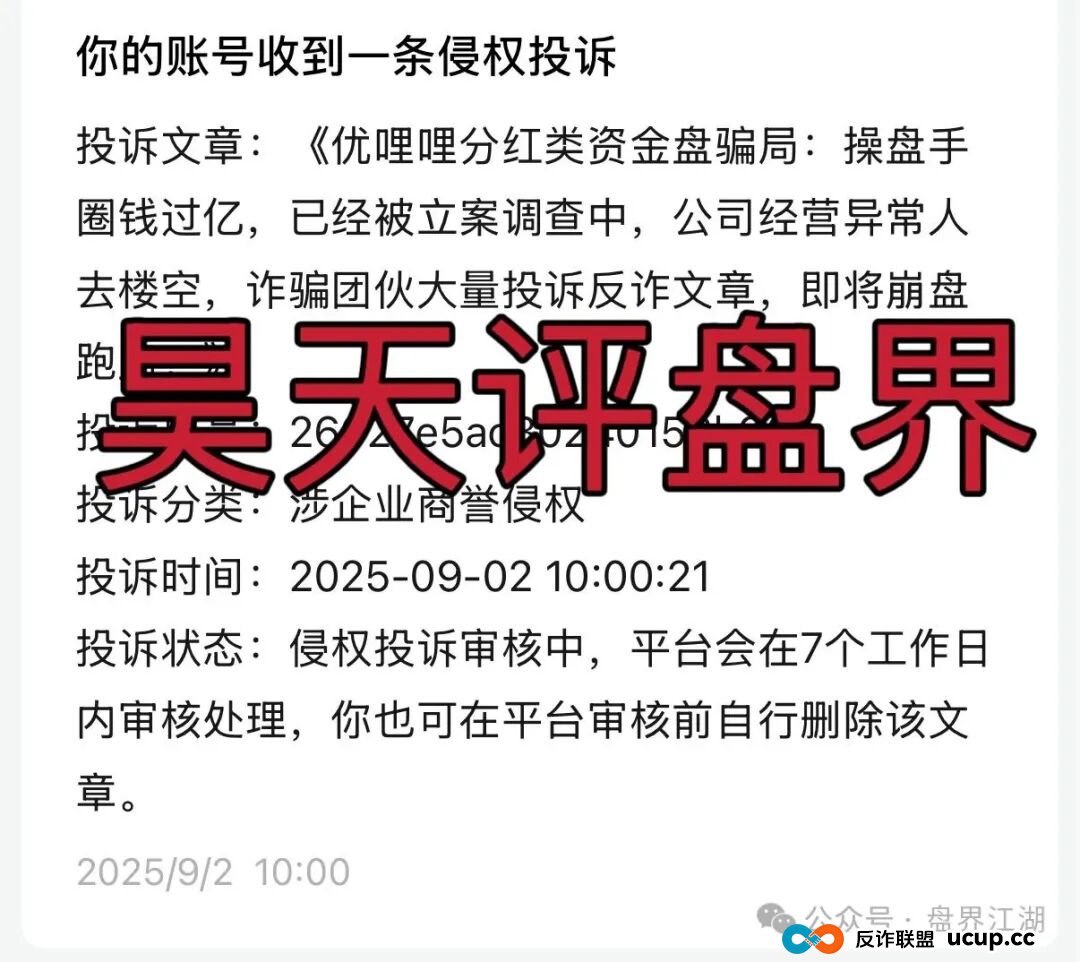 优哩哩分红类资金盘骗局：已经被立案调查中，诈骗团伙大量投诉反诈文章，即将崩盘跑路！
