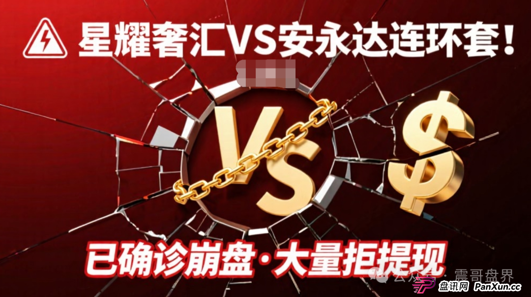 星耀奢汇VS安永达连环套!已经确诊崩盘,大量不给提现 星耀奢汇VS安永达连环套!已经确诊崩盘,大量不给提现