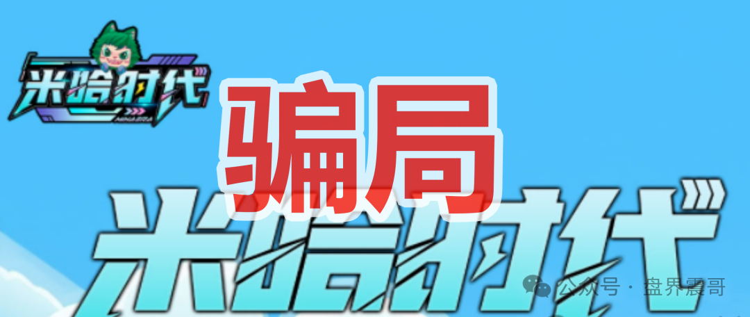 米哈时代资金盘:跨年神盘还是大坑?当心别被套路! 米哈时代资金盘:跨年神盘还是大坑?当心别被套路!