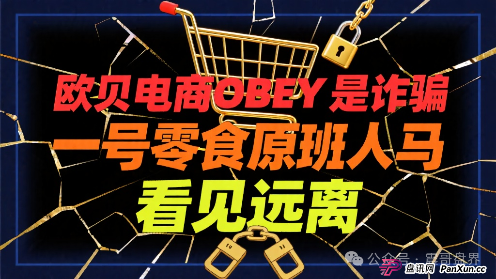欧贝电商OBEY是诈骗,一号零食原班人马,看见远离 欧贝电商OBEY是诈骗,一号零食原班人马,看见远离