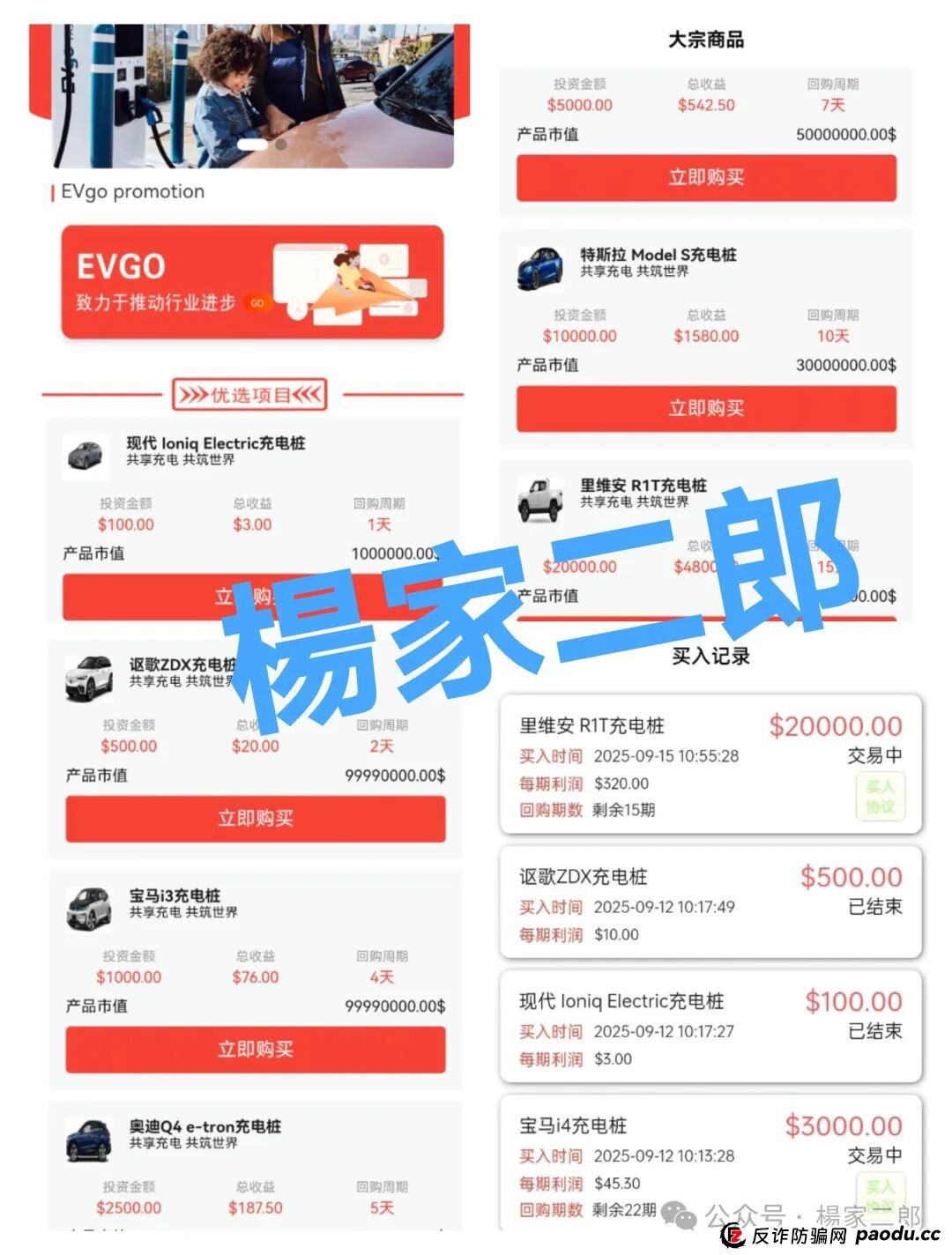 高度风险预警:套牌EVgo充电桩的超级分红类短命杀猪盘骗局，正在收割国内投资者！