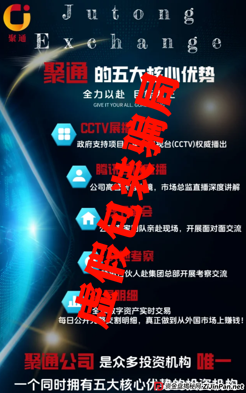 聚通交易所跟单资金盘诈骗,会员大量被单割,团队撤离即将崩盘 聚通交易所跟单资金盘诈骗,会员大量被单割,团队撤离即将崩盘