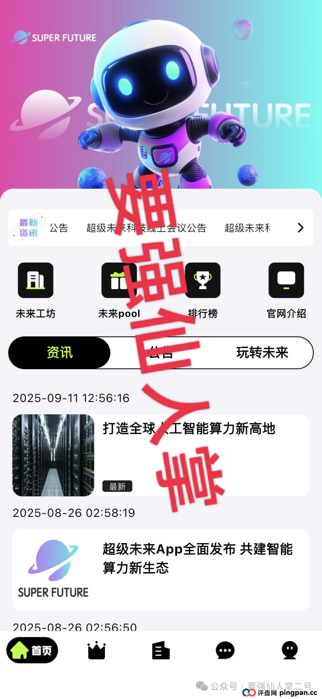 预警!“超级未来Super Future”骗局实锤:无实体、无算力,就是个庞氏局! 预警!“超级未来Super Future”骗局实锤:无实体、无算力,就是个庞氏局!