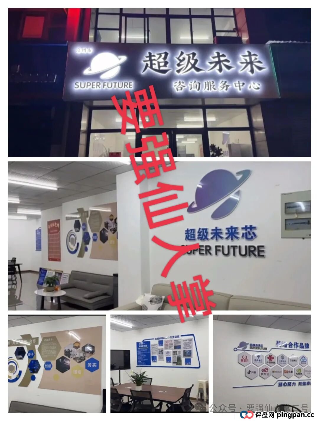 预警!“超级未来Super Future”骗局实锤:无实体、无算力,就是个庞氏局! 预警!“超级未来Super Future”骗局实锤:无实体、无算力,就是个庞氏局!