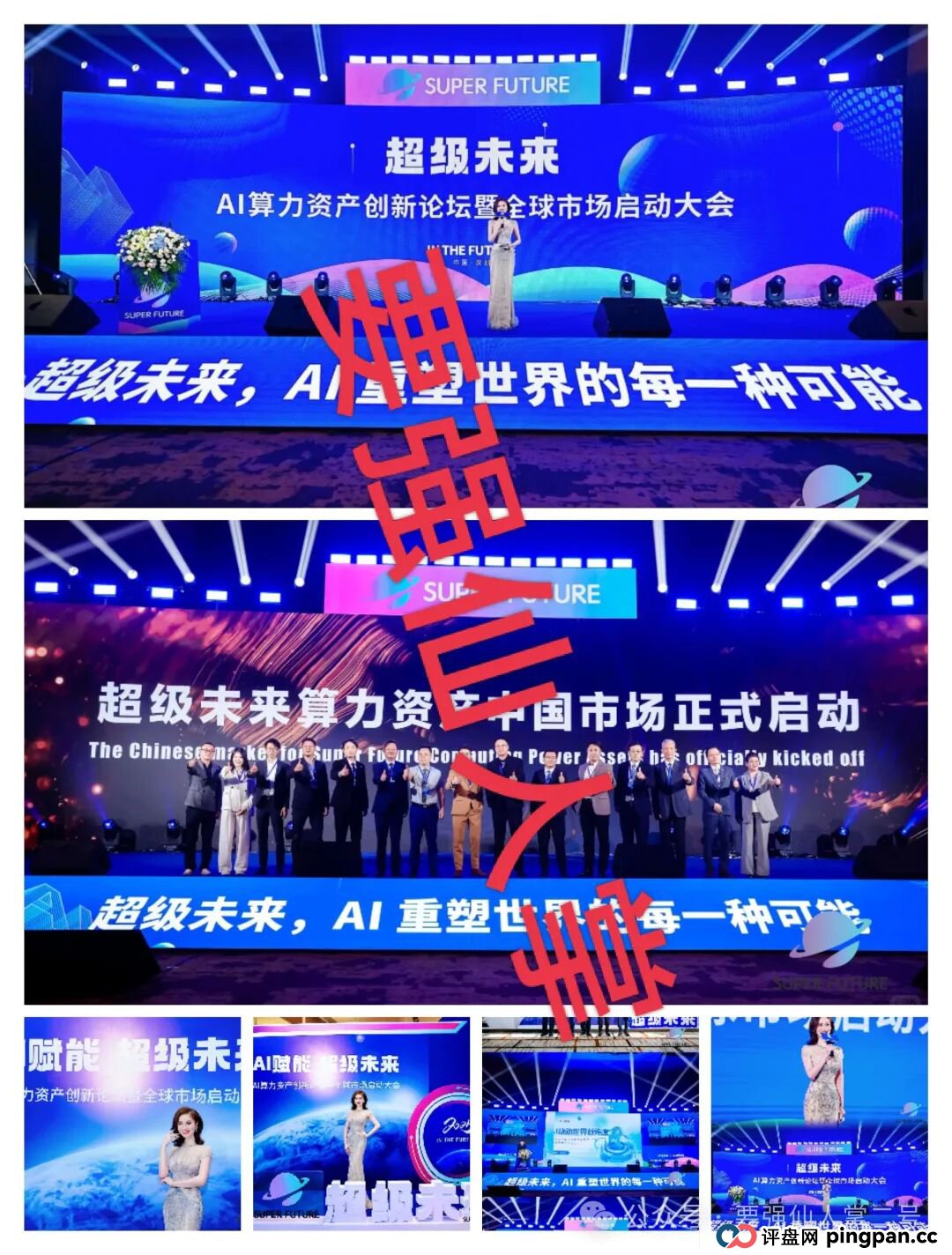 预警!“超级未来Super Future”骗局实锤:无实体、无算力,就是个庞氏局! 预警!“超级未来Super Future”骗局实锤:无实体、无算力,就是个庞氏局!