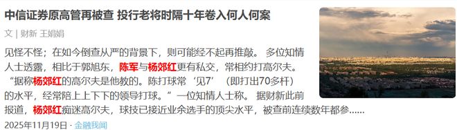 某券商前高管又被查!媒体:他与证监会落马男官员私交密切 某券商前高管又被查!媒体:他与证监会落马男官员私交密切