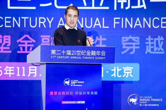 共话穿越周期的韧性增长之道 第二十届21世纪金融年会顺利收官