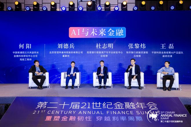 共话穿越周期的韧性增长之道 第二十届21世纪金融年会顺利收官