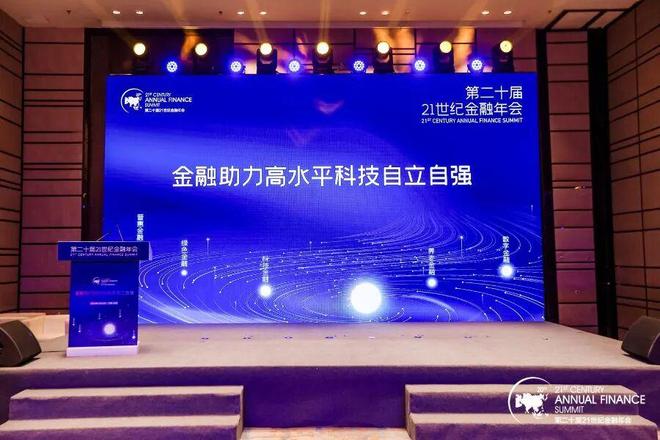 共话穿越周期的韧性增长之道 第二十届21世纪金融年会顺利收官