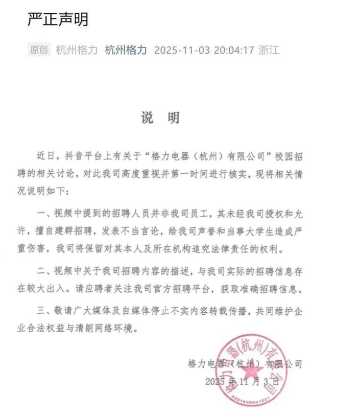 针对杭州公司校园招聘相关讨论，格力发严正声明