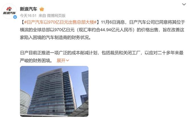 45亿元!日产被曝将出售总部大楼 45亿元!日产被曝将出售总部大楼