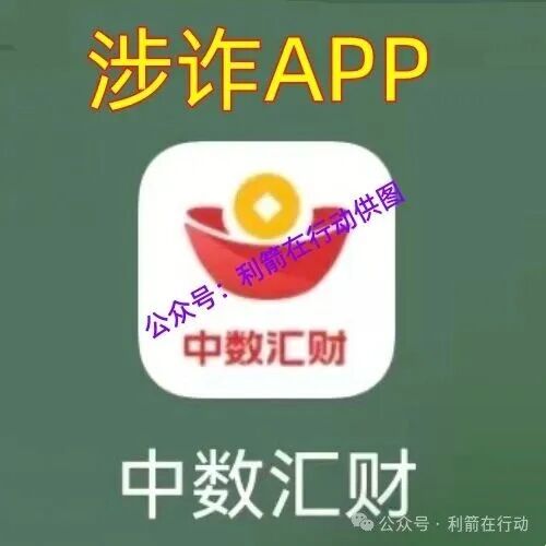 “中数汇财”特大骗局发钱是假！骗钱是真！参与者的“亿万富豪梦”将破灭！