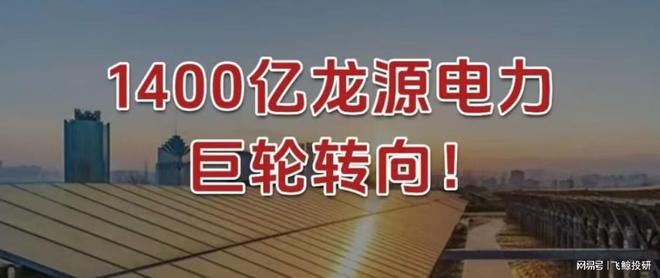 1400亿龙源电力，巨轮转向！