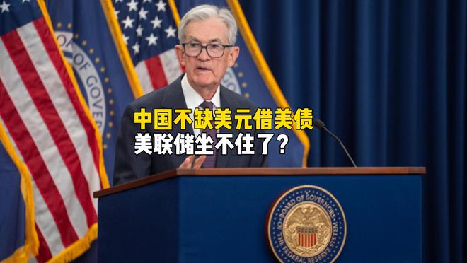 美联储坐不住了！中国手握3万亿外储，却为何发行40亿美债？
