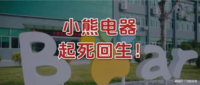 小熊电器，起死回生！