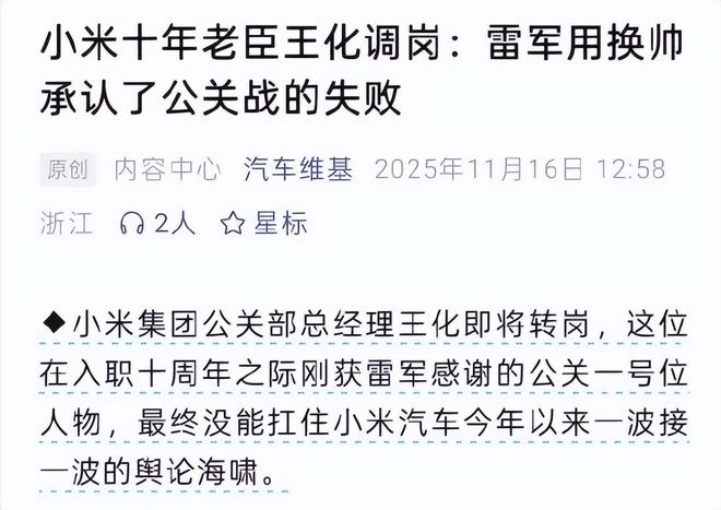 小米公关一号位换岗,雷军要亲自下场? 小米公关一号位换岗,雷军要亲自下场?