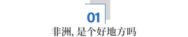 外派非洲，是份好工作吗？