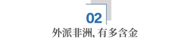 外派非洲，是份好工作吗？