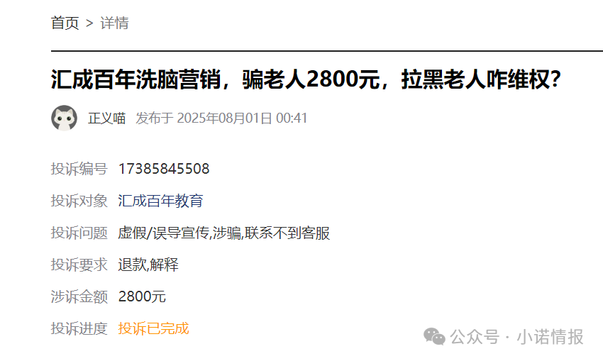 “黑猫投诉”中惊现大量“汇成百年”的投诉退款申请，“成功学大师”杨明涛被判无期后，下一个会是谁？