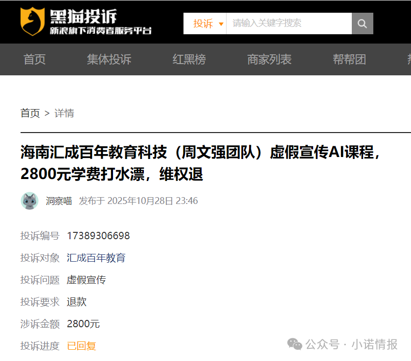 “黑猫投诉”中惊现大量“汇成百年”的投诉退款申请，“成功学大师”杨明涛被判无期后，下一个会是谁？