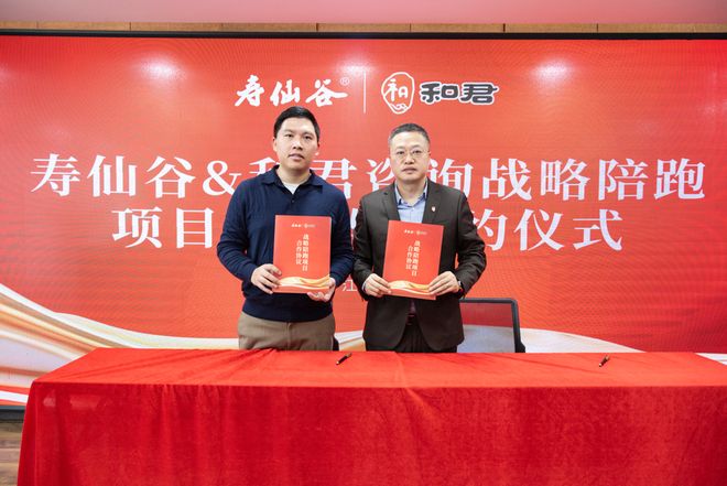 寿仙谷携手和君咨询启动战略陪跑，开启百年老字号新征程