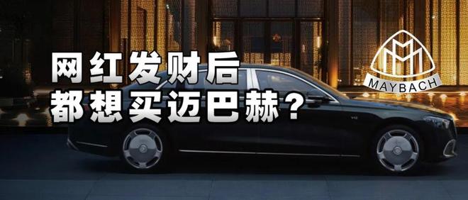 为什么网红发财后，都想买迈巴赫？