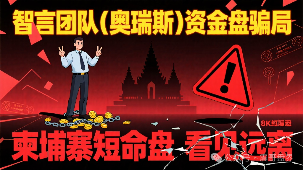 智言团队（奥瑞斯）资金盘骗局，柬埔寨短命盘，看见远离