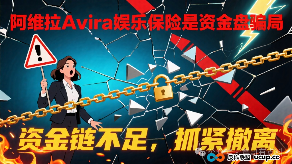 阿维拉Avira娱乐保险是资金盘骗局，已经单割，抓紧撤离