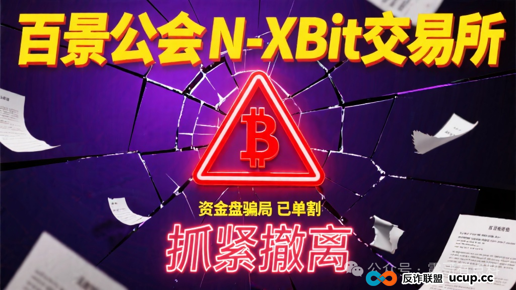 百景公会N-XBit交易所是资金盘骗局,已单割,抓紧撤离 百景公会N-XBit交易所是资金盘骗局,已单割,抓紧撤离