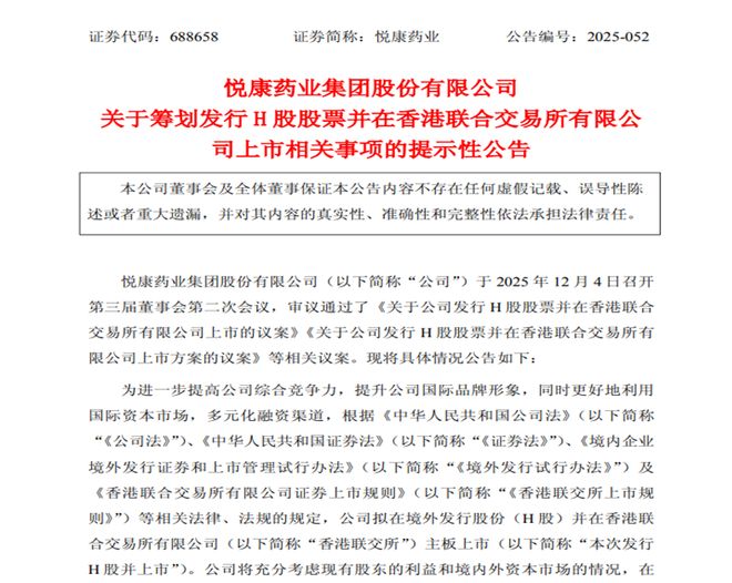 从科创板新星到港股IPO“求血”：悦康药业有点难