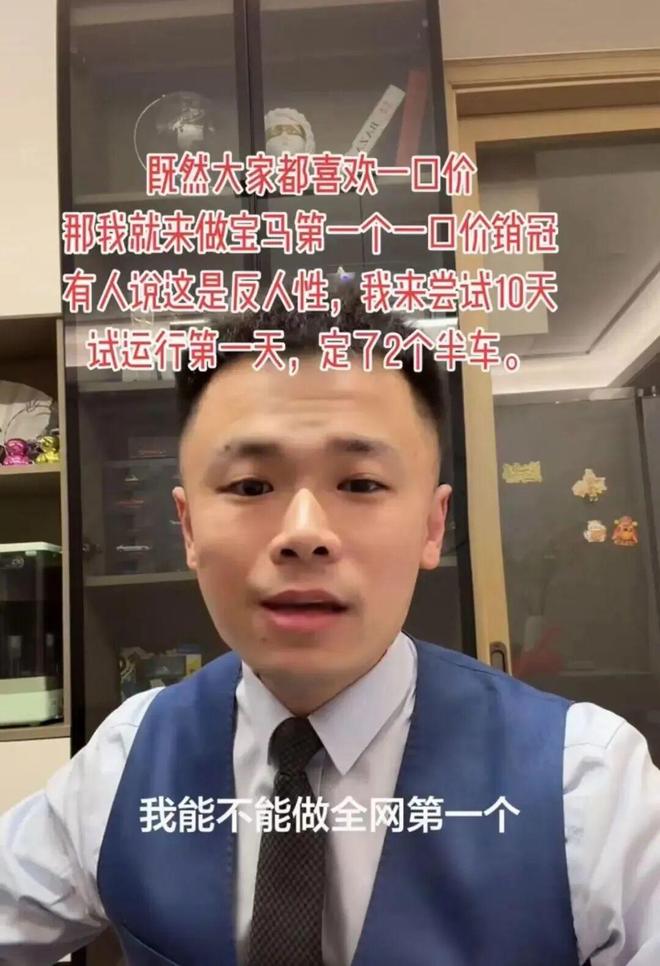 宝马网红销冠张增威回应试行“一口价”卖车：10天定出15台，压缩利润但省时