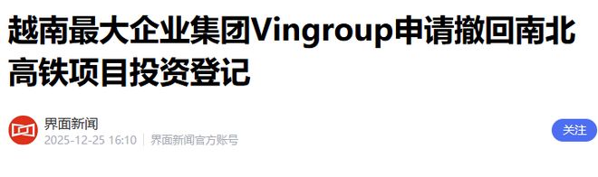 越南高铁又夭折！从举国欢庆到全民发懵，越南只用了8天