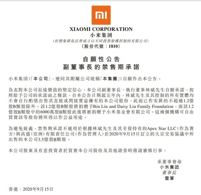 五年之约已过，小米二把手林斌减持套现