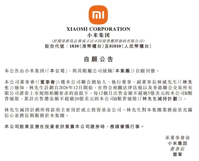 五年之约已过，小米二把手林斌减持套现