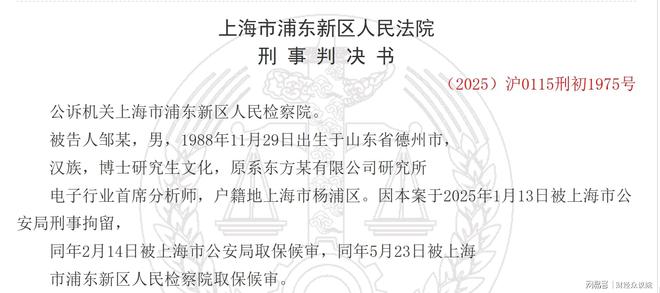 利通电子豪掷23万“收买”分析师，东方财富证券电子行业首席获刑
