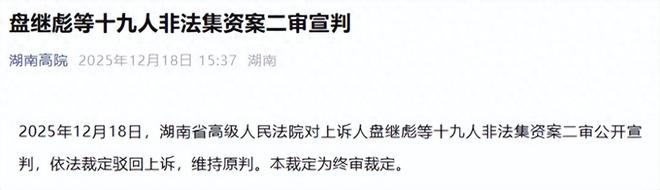 长沙盛大金禧二审维持原判 盘继彪获无期