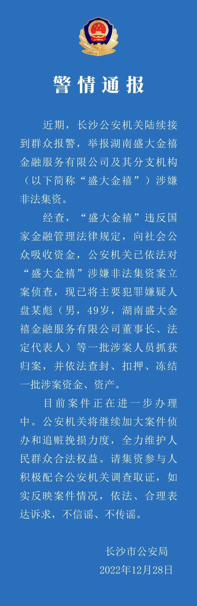 长沙盛大金禧二审维持原判 盘继彪获无期