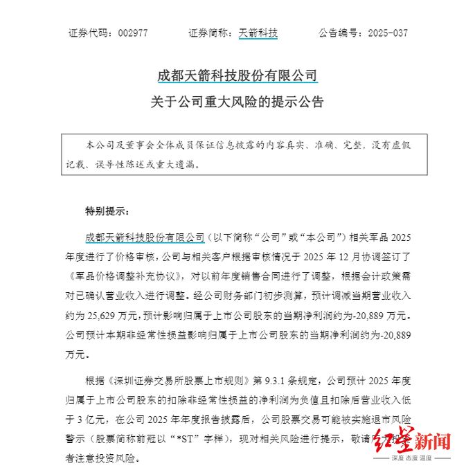 天箭科技可能“披星戴帽”，调减营收2.56亿元，净利润或减少超2亿元
