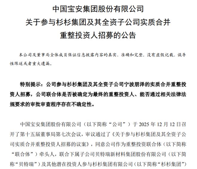 中国宝安火线入局,杉杉重整再临深渊 中国宝安火线入局,杉杉重整再临深渊