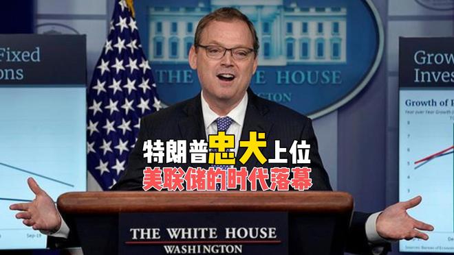 特朗普“忠犬”上位，美联储的时代落幕，人民币苦等的时机来了