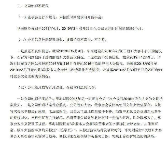 华海财险股权变局：曾借虚假股东大会退场的诚源盐化拟回归，公司信批或存“瑕疵”