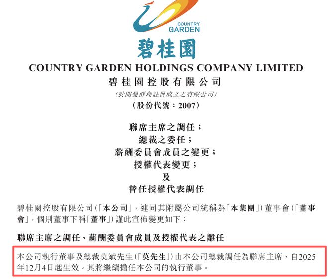 碧桂园高层调整！联席主席及总裁变更，债务重组有大进展